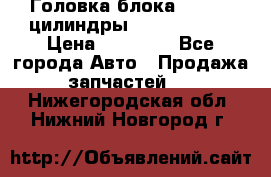 Головка блока VAG 4-6 цилиндры audi A6 (C5) › Цена ­ 10 000 - Все города Авто » Продажа запчастей   . Нижегородская обл.,Нижний Новгород г.